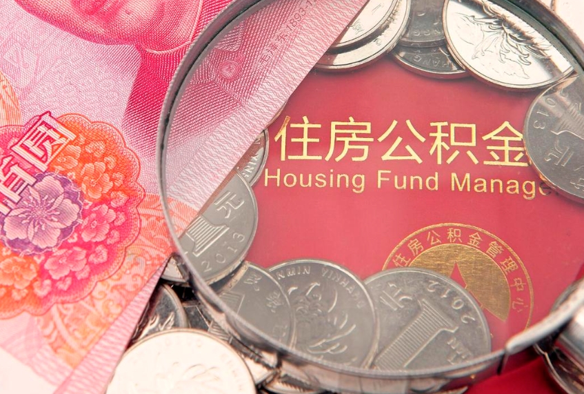高密本地人住房公积金怎么取（本地人公积金提取条件）