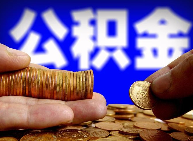 高密唐山找人代提公积金（唐山找人代提公积金的公司）